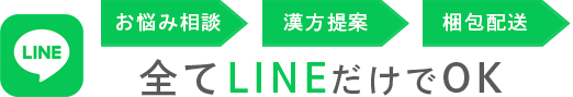 お悩み相談 / 漢方提案 / 梱包配送 / 全てLINEだけでOK